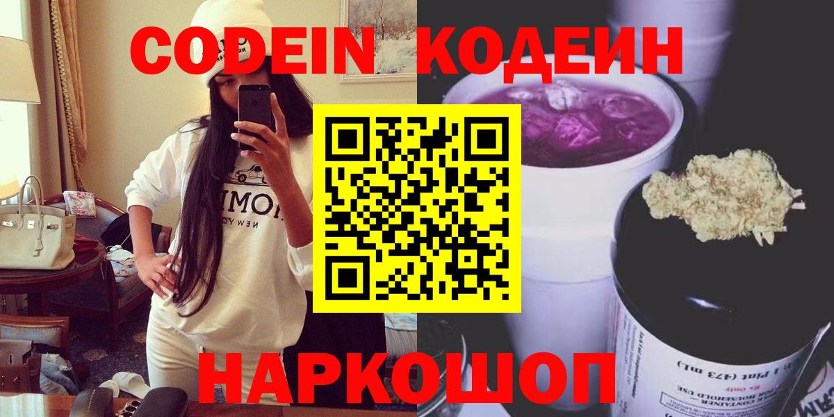 Кодеин Purple Drank Тольятти